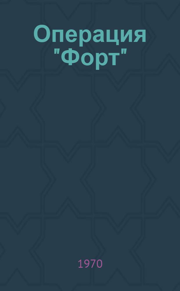 Операция "Форт": О В.А. Молодцове; Человек, для которого не было тайн: О Р. Зорге: Докум. повести / Ил.: Н.Н. Лутохин