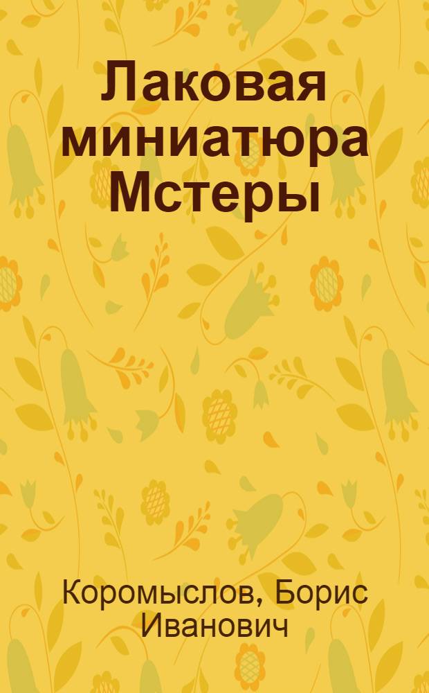 Лаковая миниатюра Мстеры