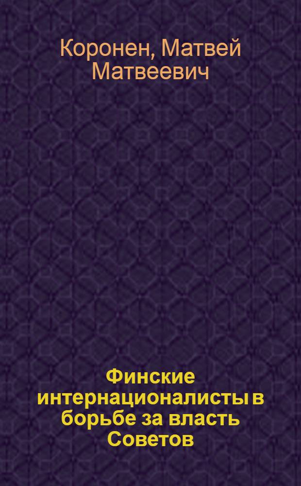 Финские интернационалисты в борьбе за власть Советов