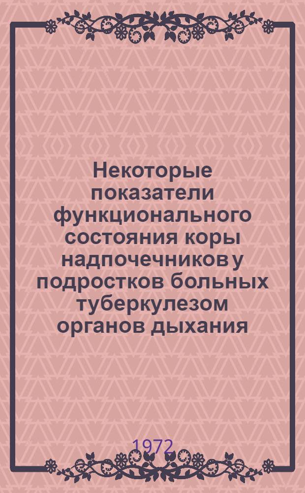 Некоторые показатели функционального состояния коры надпочечников у подростков больных туберкулезом органов дыхания, при комплексной терапии : Автореф. дис. на соиск. учен. степени канд. мед. наук : (776)