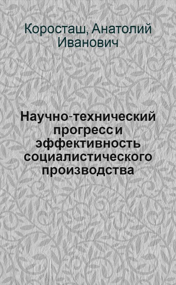 Научно-технический прогресс и эффективность социалистического производства