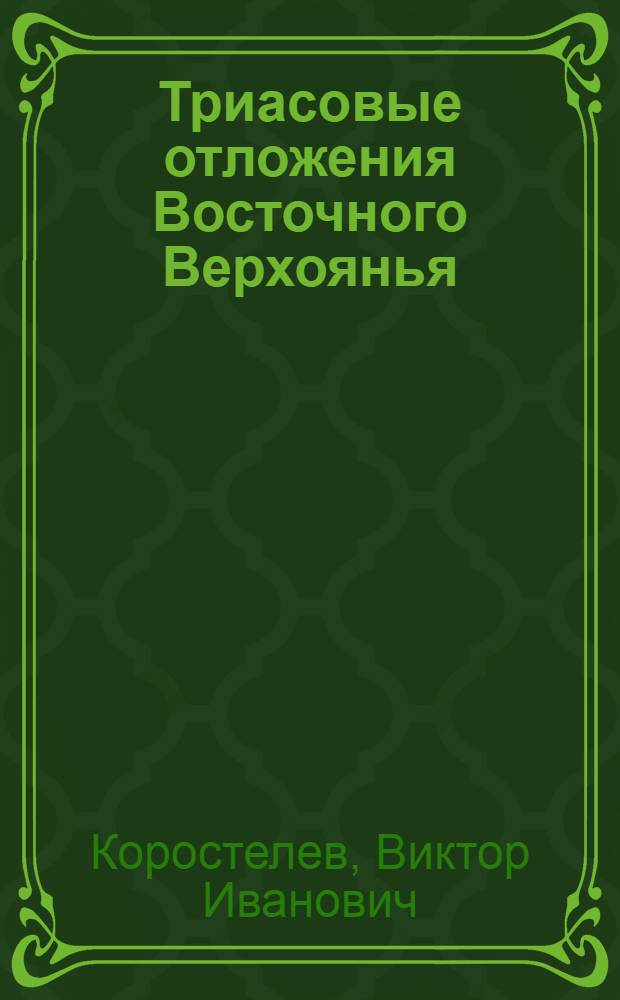 Триасовые отложения Восточного Верхоянья