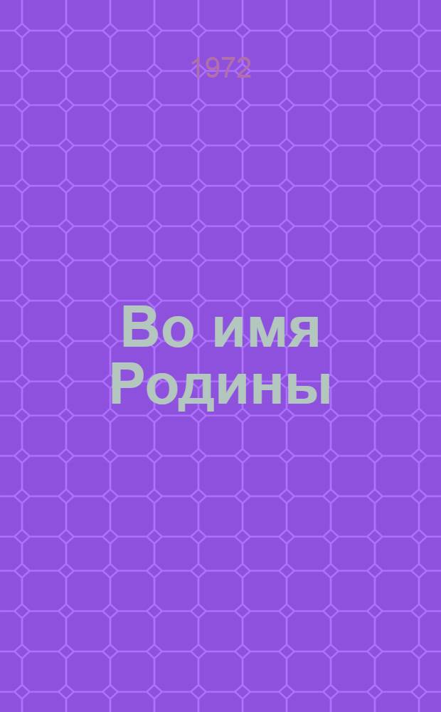 Во имя Родины : Заметки о воен.-патриот. работе в школах Оренб. обл