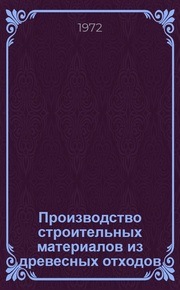 Производство строительных материалов из древесных отходов