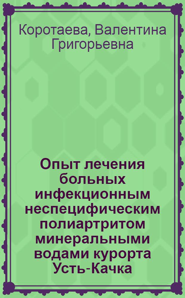Опыт лечения больных инфекционным неспецифическим полиартритом минеральными водами курорта Усть-Качка : Автореф. дис. на соиск. учен. степени канд. мед. наук : (14.754)