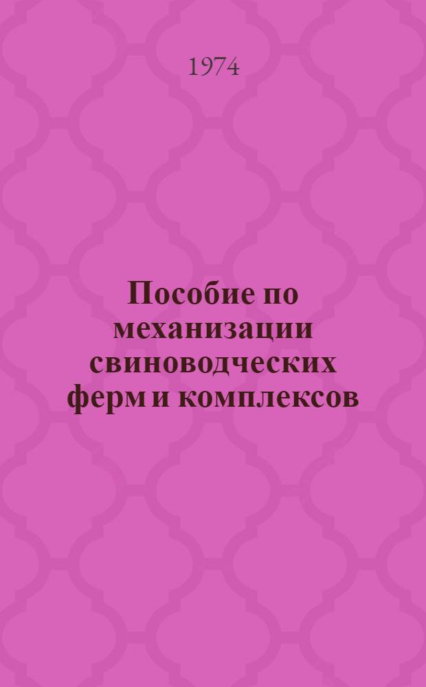 Пособие по механизации свиноводческих ферм и комплексов