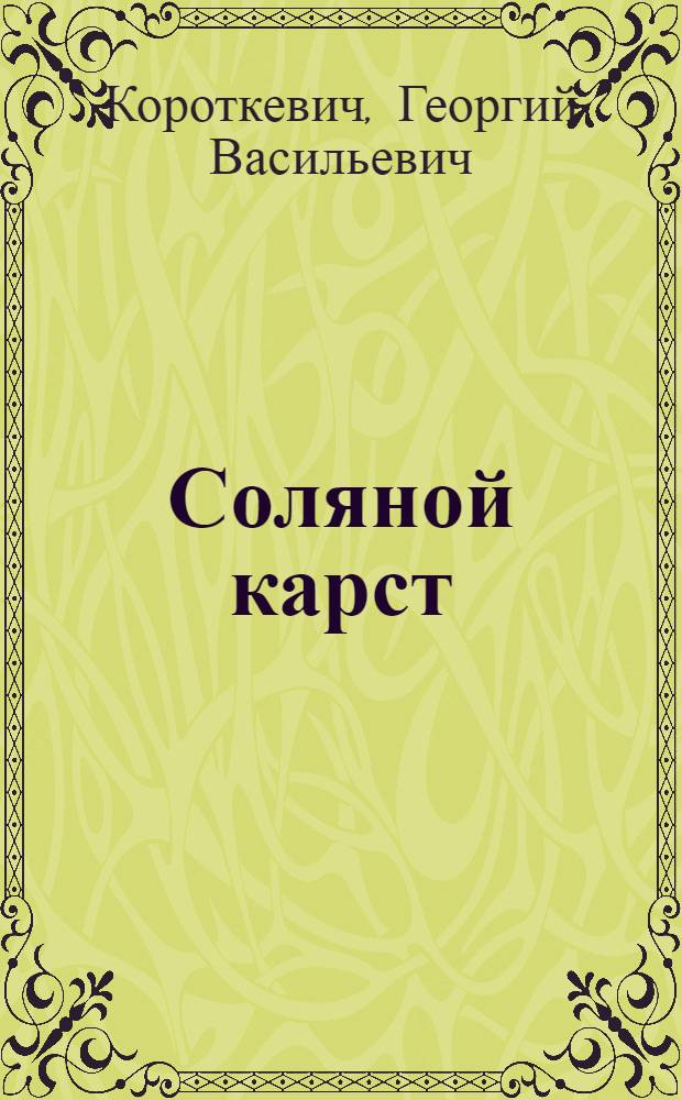 Соляной карст