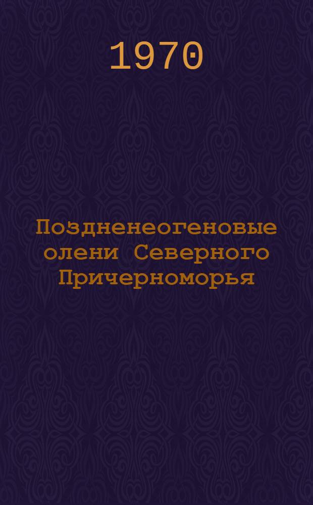 Поздненеогеновые олени Северного Причерноморья