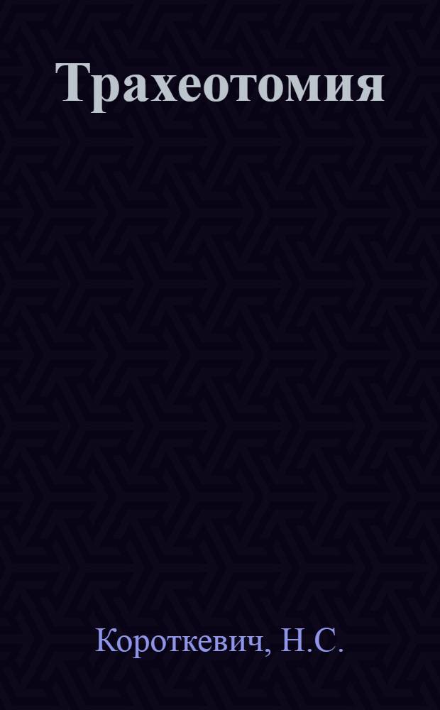 Трахеотомия : (Ошибки, опасности и осложнения) : Учеб. пособие для врачей-курсантов