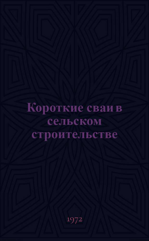 Короткие сваи в сельском строительстве : Обзор