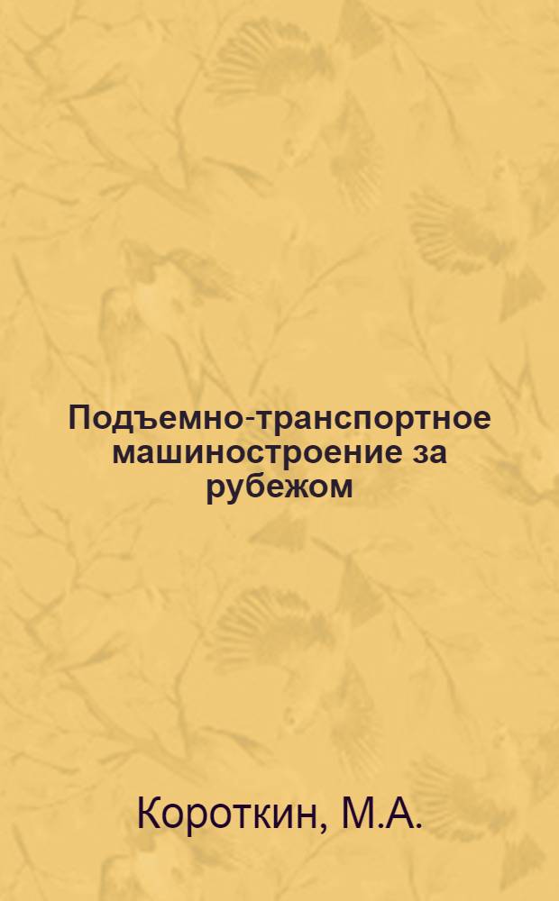 Подъемно-транспортное машиностроение за рубежом : Обзорная информация