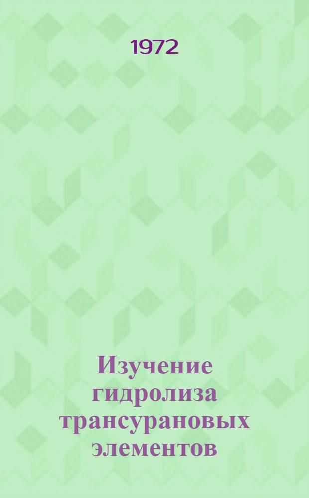 Изучение гидролиза трансурановых элементов: 1-; Гидролиз америция (III) в присутствии ионов с положительной и отрицательной энергией гидратации