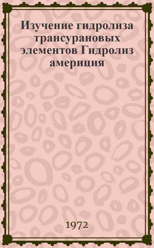 Изучение гидролиза трансурановых элементов Гидролиз америция (III) в присутствии ионов с положительной и отрицательной энергией гидратации : 1-. 2 : Гидролиз америция (III) в присутствии ионов с положительной и отрицательной энергией гидратации