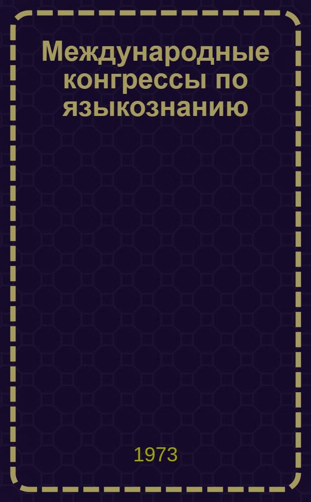 Международные конгрессы по языкознанию : Библиогр. указ