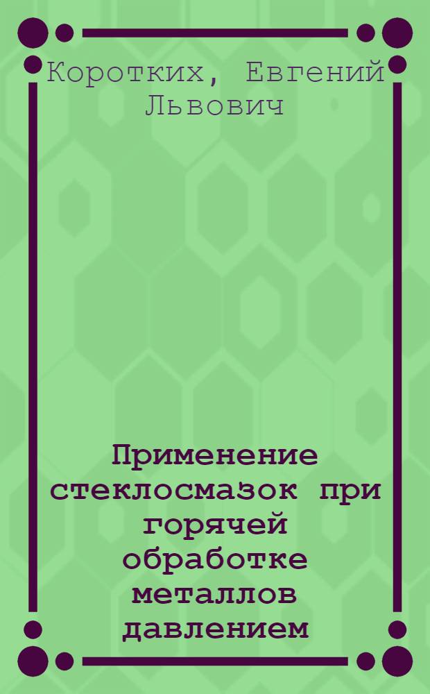 Применение стеклосмазок при горячей обработке металлов давлением