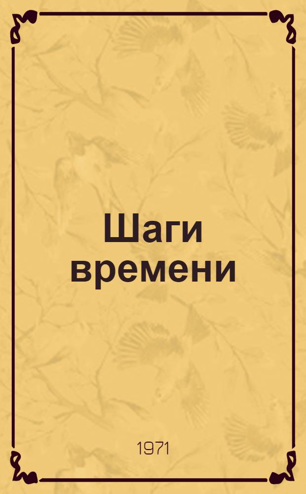 Шаги времени