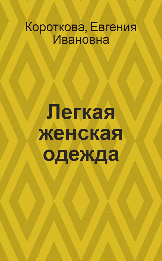 Легкая женская одежда