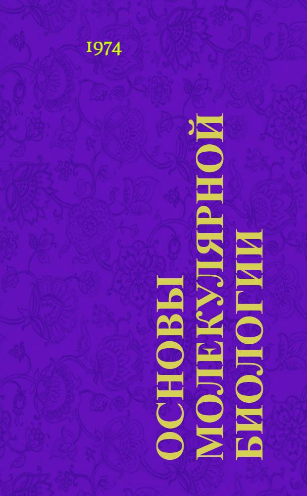 Основы молекулярной биологии : (Пособие для студентов мед. ин-та)