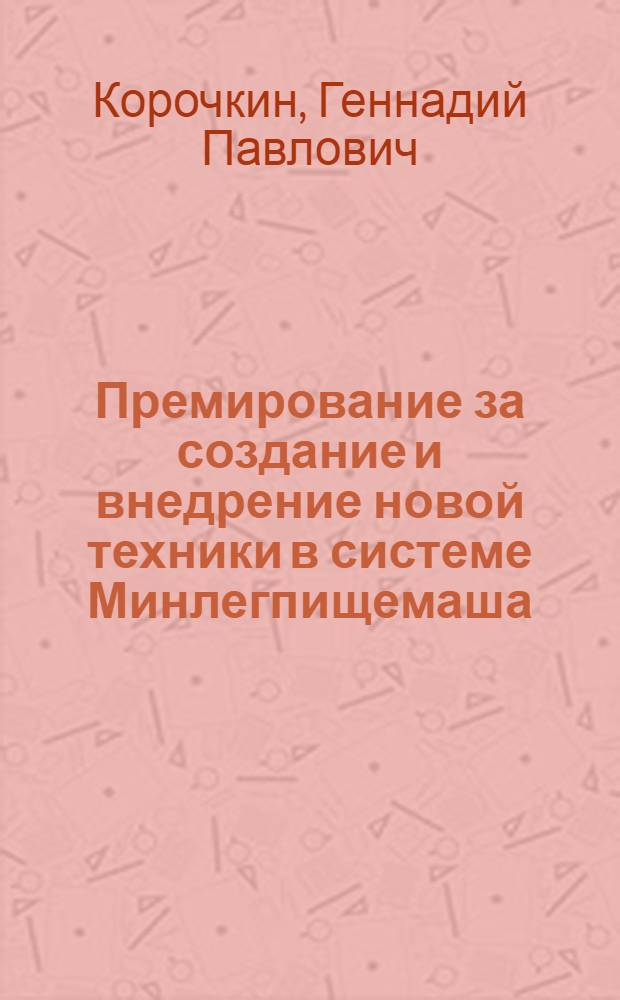 Премирование за создание и внедрение новой техники в системе Минлегпищемаша : (Обзор)