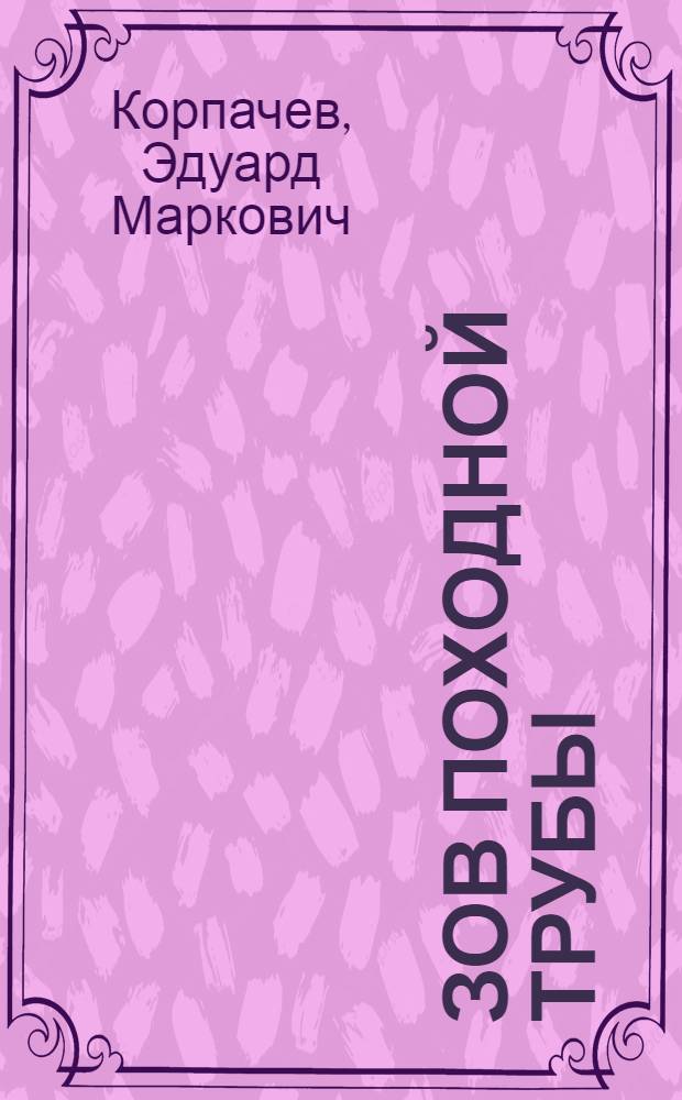 Зов походной трубы : Повесть : Для мл. школьного возраста