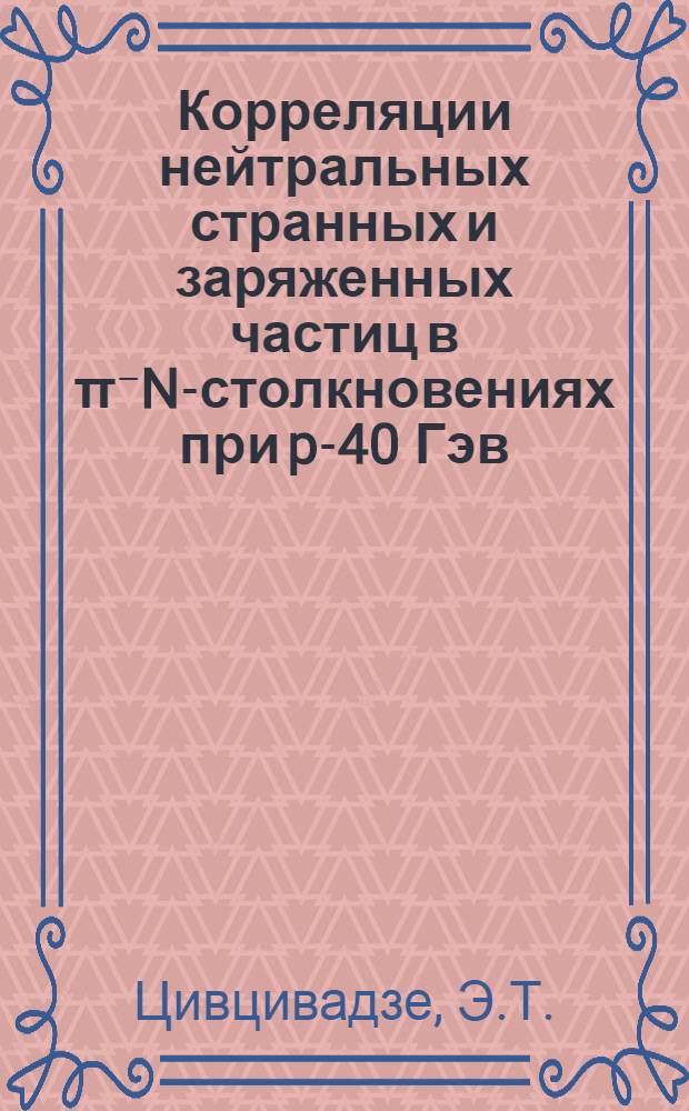 Корреляции нейтральных странных и заряженных частиц в π⁻N-столкновениях при p-40 Гэв/с