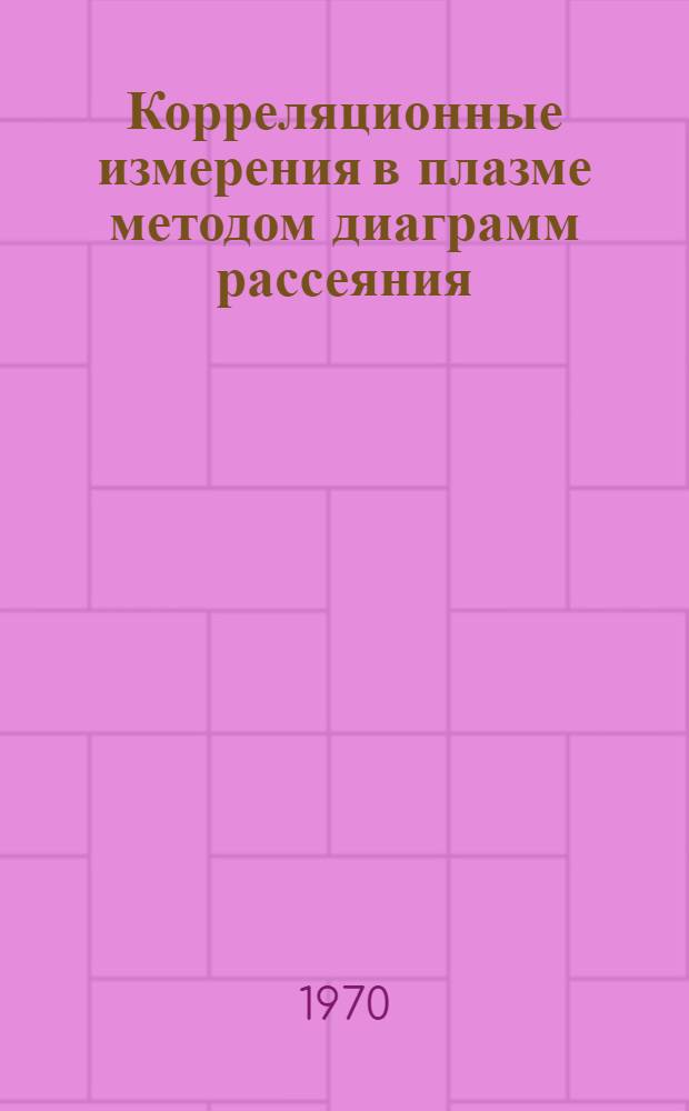 Корреляционные измерения в плазме методом диаграмм рассеяния