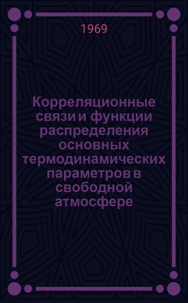 Корреляционные связи и функции распределения основных термодинамических параметров в свободной атмосфере : Сборник статей