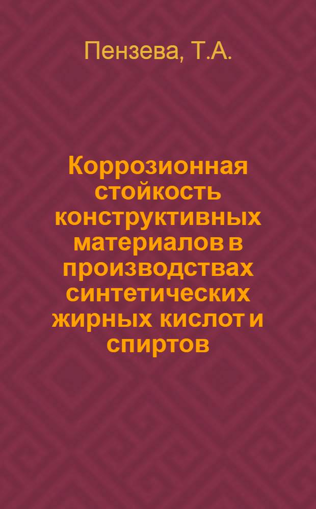 Коррозионная стойкость конструктивных материалов в производствах синтетических жирных кислот и спиртов
