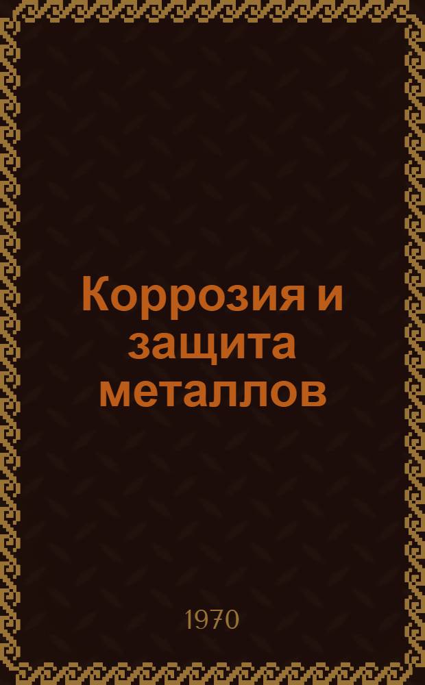 Коррозия и защита металлов : Сборник статей