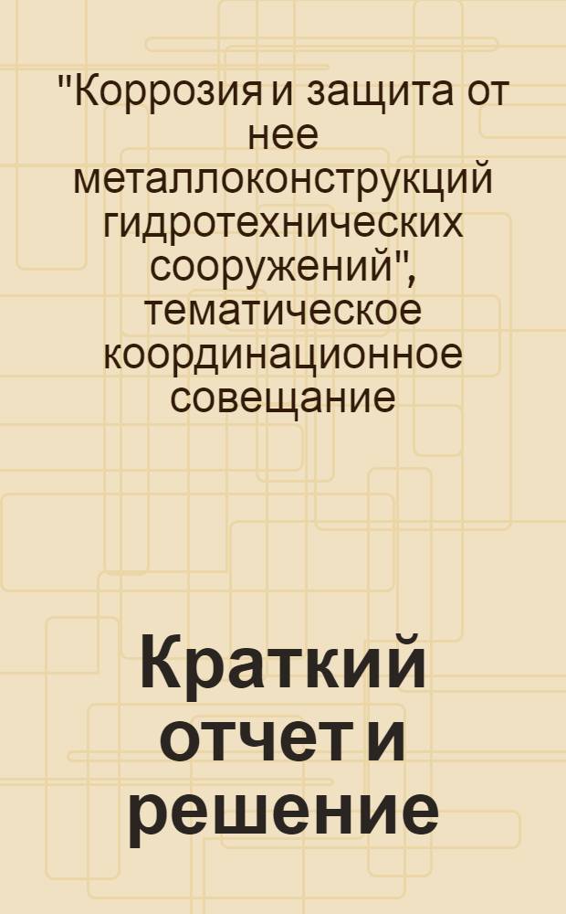 Краткий отчет и решение