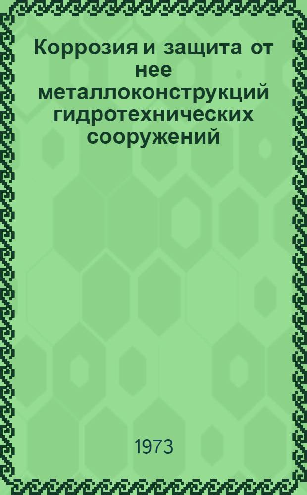 Коррозия и защита от нее металлоконструкций гидротехнических сооружений : Докл. совещ. 12-14 окт. 1970 г