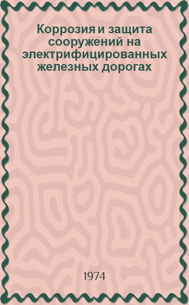 Коррозия и защита сооружений на электрифицированных железных дорогах