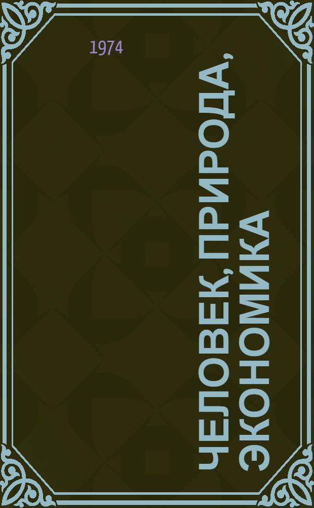 Человек, природа, экономика