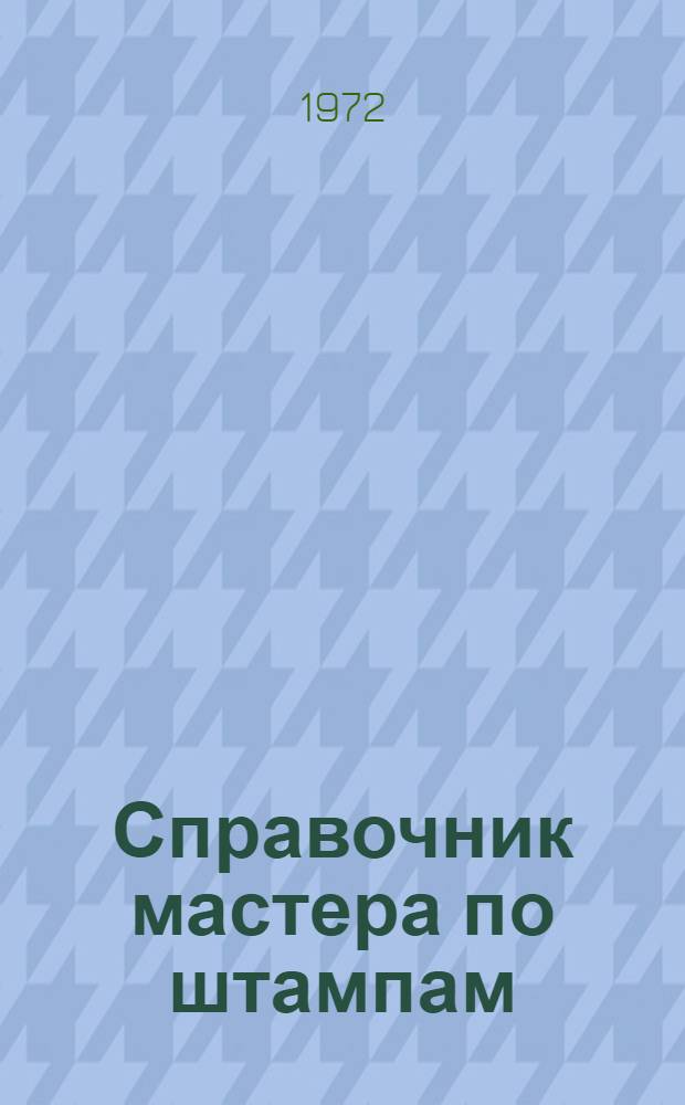 Справочник мастера по штампам