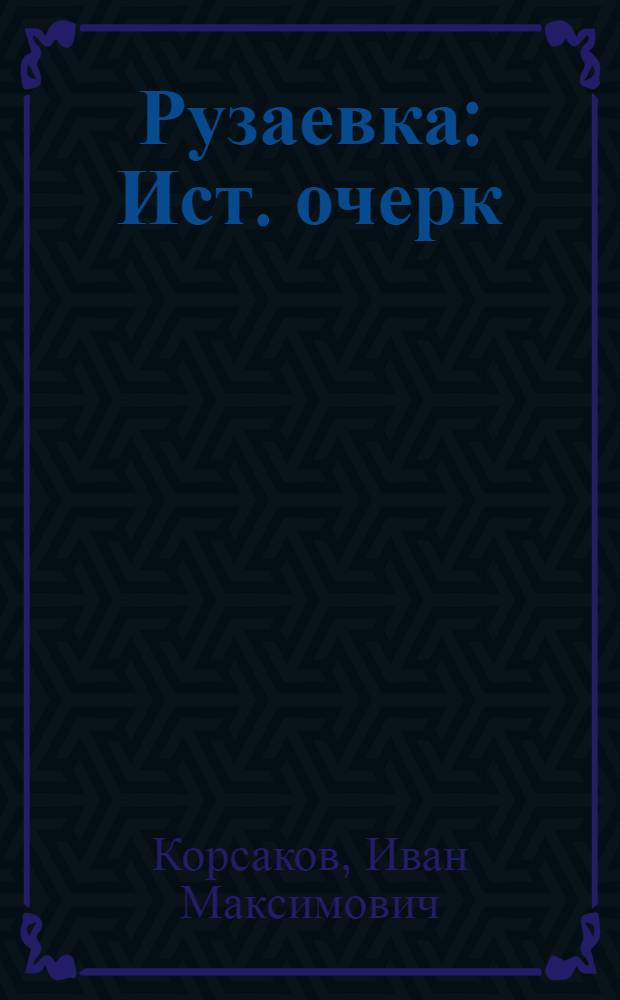 Рузаевка : Ист. очерк