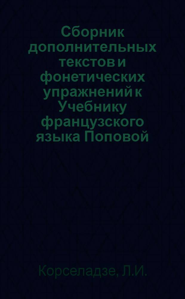 Сборник дополнительных текстов и фонетических упражнений к Учебнику французского языка Поповой, Часть 1 : (Для слушателей 1 курса ФЗО)