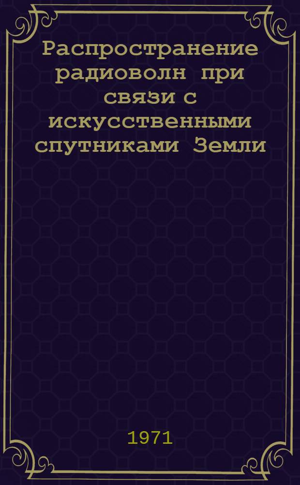 Распространение радиоволн при связи с искусственными спутниками Земли