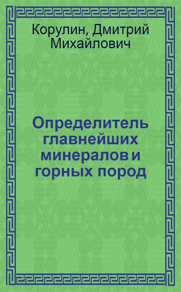 Определитель главнейших минералов и горных пород : Пособие для студентов геогр. фак. ун-тов и пед. ин-тов