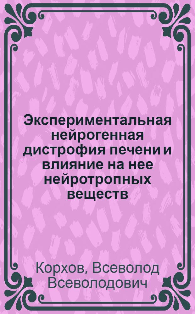 Экспериментальная нейрогенная дистрофия печени и влияние на нее нейротропных веществ : Автореф. дис. на соискание учен. степени д-ра мед. наук : (775)