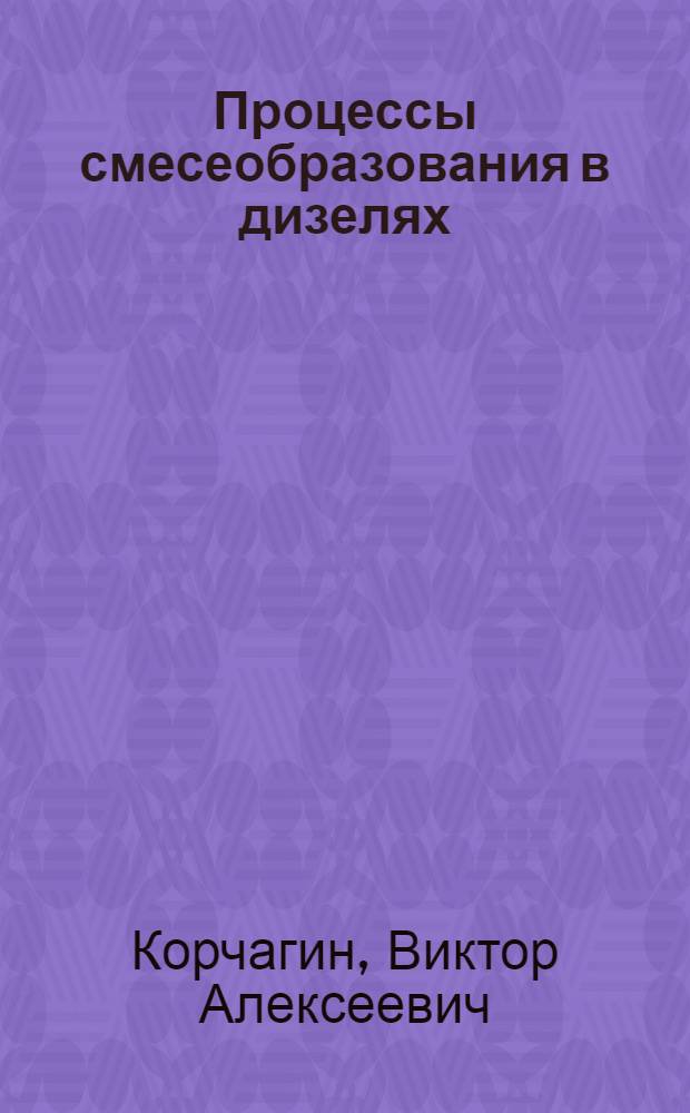 Процессы смесеобразования в дизелях : (Учеб. пособие)