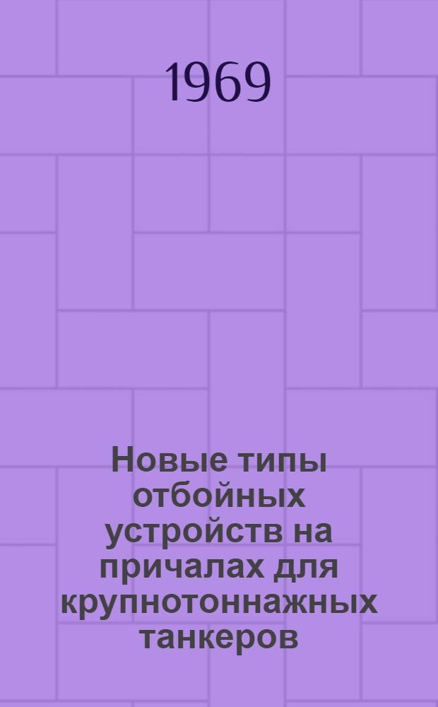 Новые типы отбойных устройств на причалах для крупнотоннажных танкеров : Обзор литературы