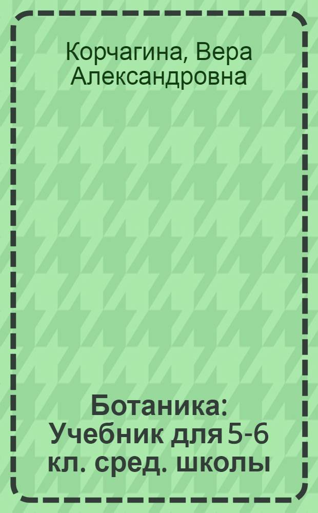 Ботаника : Учебник для 5-6 кл. сред. школы