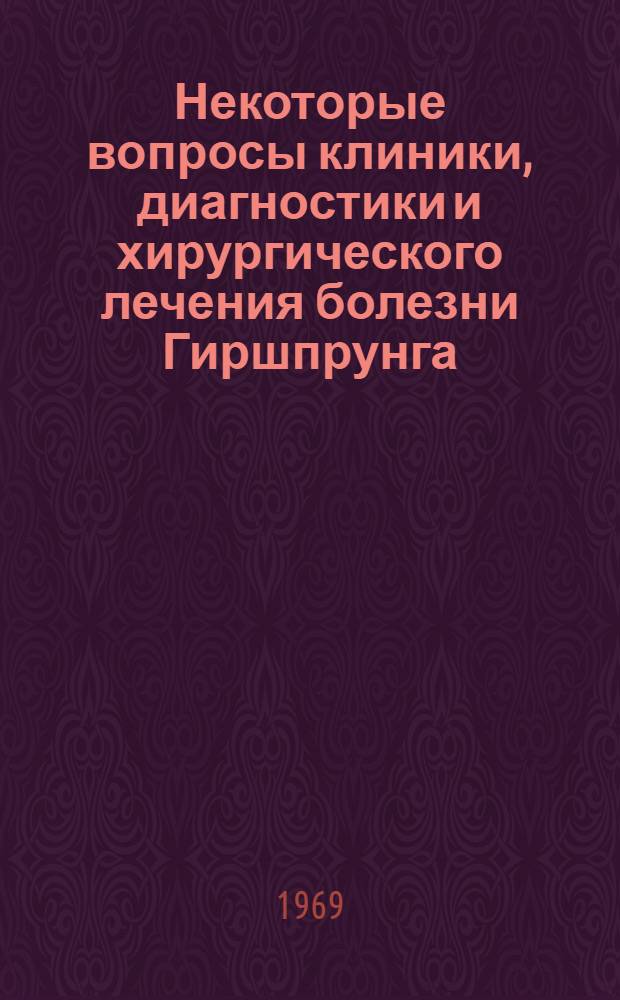 Некоторые вопросы клиники, диагностики и хирургического лечения болезни Гиршпрунга : Автореф. дис. на соискание учен. степени канд. мед. наук : (777)