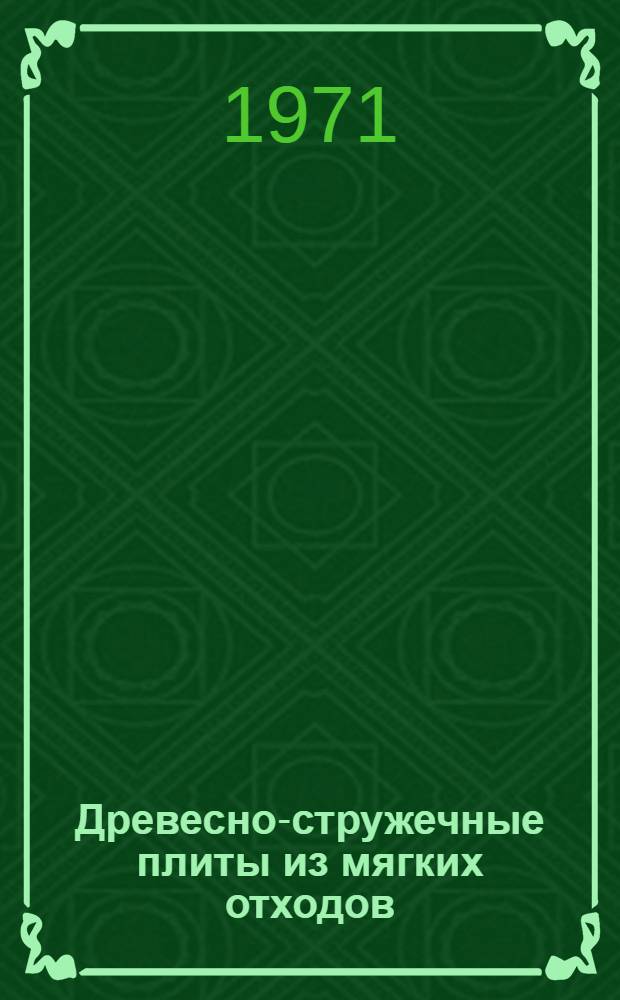 Древесно-стружечные плиты из мягких отходов