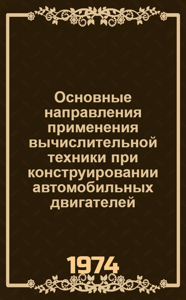 Основные направления применения вычислительной техники при конструировании автомобильных двигателей