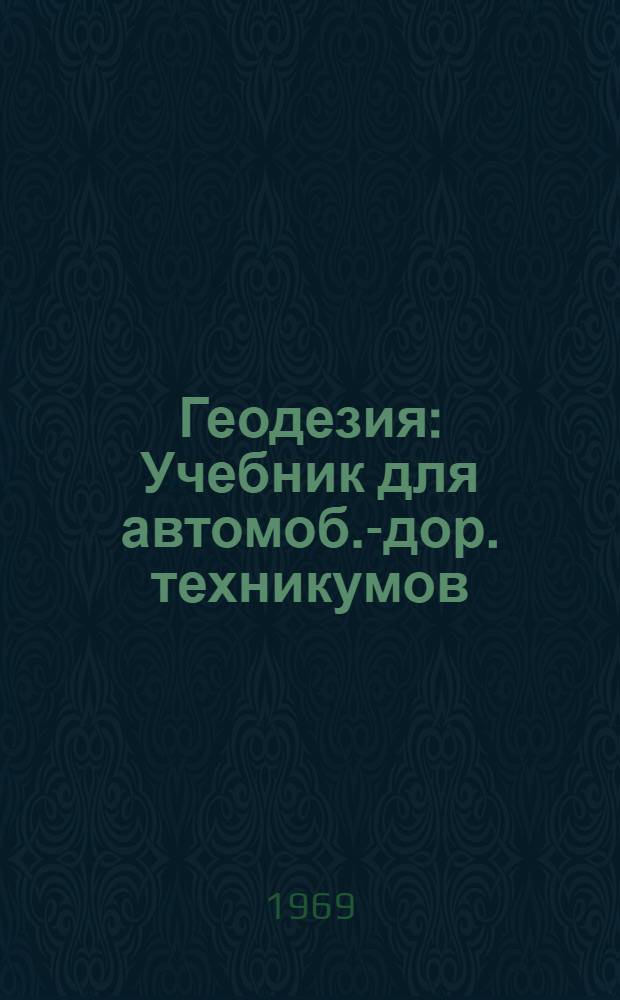 Геодезия : Учебник для автомоб.-дор. техникумов