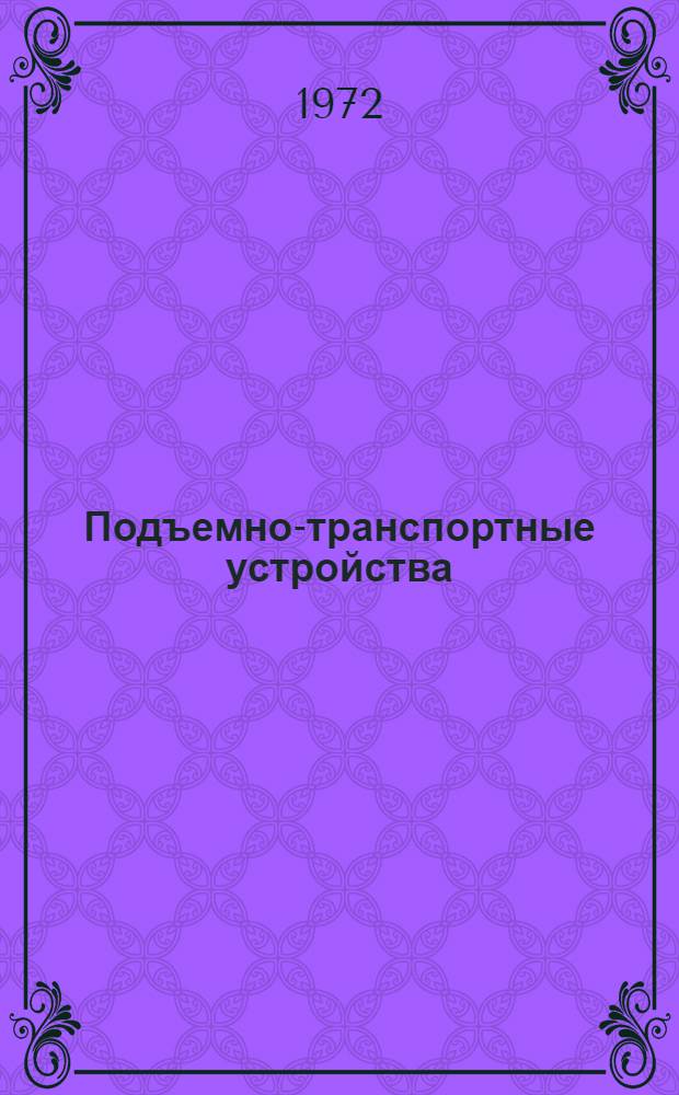 Подъемно-транспортные устройства : Лекции для студентов мех. и технол. специальностей ВЗИПП : Вып. 1-