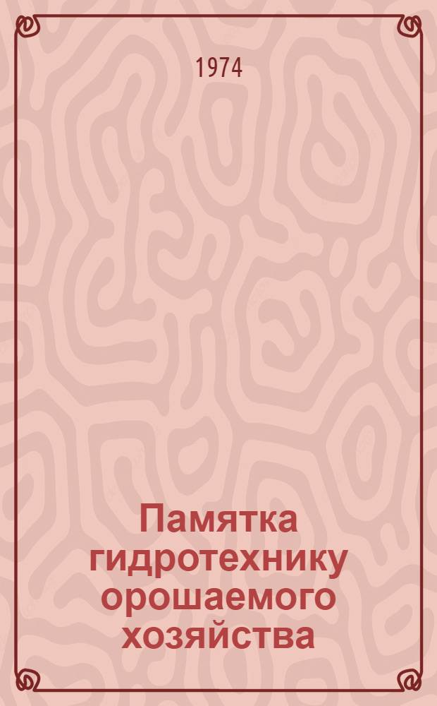 Памятка гидротехнику орошаемого хозяйства