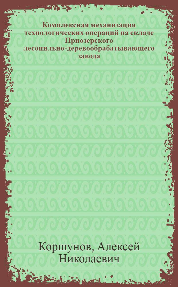 Комплексная механизация технологических операций на складе Приозерского лесопильно-деревообрабатывающего завода