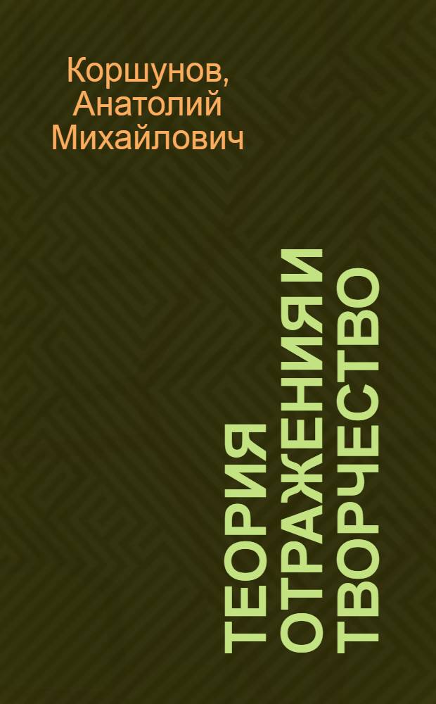 Теория отражения и творчество